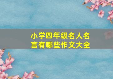 小学四年级名人名言有哪些作文大全