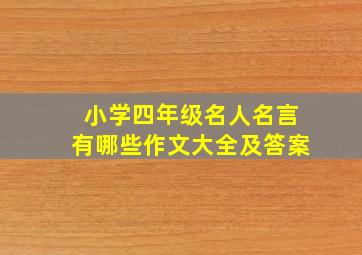 小学四年级名人名言有哪些作文大全及答案