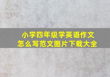 小学四年级学英语作文怎么写范文图片下载大全