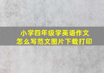 小学四年级学英语作文怎么写范文图片下载打印