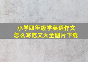 小学四年级学英语作文怎么写范文大全图片下载