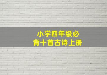 小学四年级必背十首古诗上册