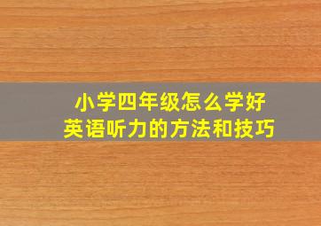 小学四年级怎么学好英语听力的方法和技巧