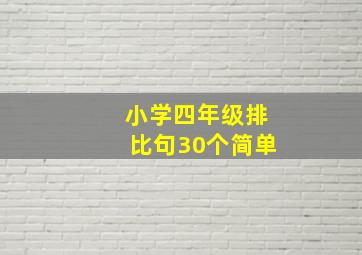 小学四年级排比句30个简单