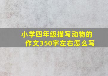 小学四年级描写动物的作文350字左右怎么写