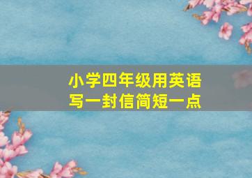 小学四年级用英语写一封信简短一点