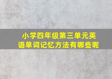 小学四年级第三单元英语单词记忆方法有哪些呢