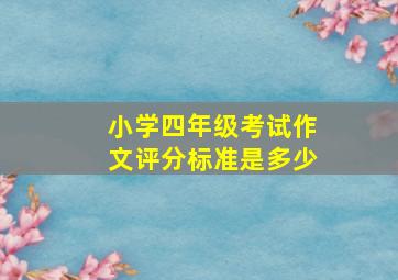 小学四年级考试作文评分标准是多少