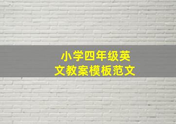 小学四年级英文教案模板范文