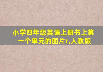 小学四年级英语上册书上第一个单元的图片r,人教版