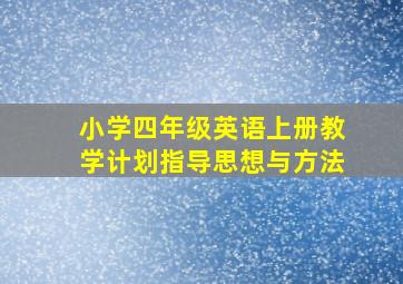 小学四年级英语上册教学计划指导思想与方法