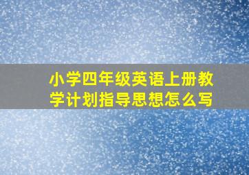 小学四年级英语上册教学计划指导思想怎么写