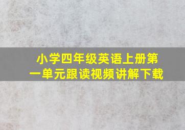 小学四年级英语上册第一单元跟读视频讲解下载