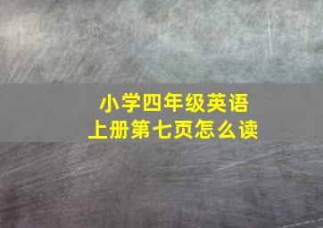 小学四年级英语上册第七页怎么读