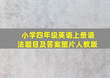 小学四年级英语上册语法题目及答案图片人教版