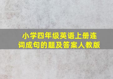 小学四年级英语上册连词成句的题及答案人教版