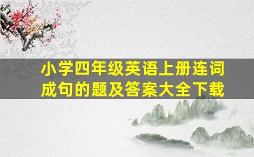 小学四年级英语上册连词成句的题及答案大全下载