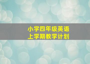 小学四年级英语上学期教学计划