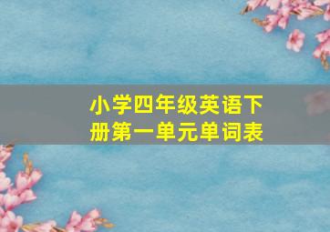 小学四年级英语下册第一单元单词表