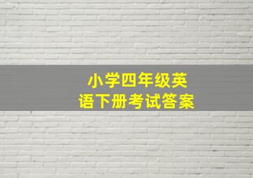 小学四年级英语下册考试答案