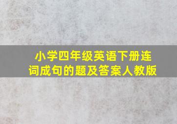 小学四年级英语下册连词成句的题及答案人教版