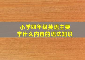 小学四年级英语主要学什么内容的语法知识