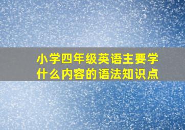 小学四年级英语主要学什么内容的语法知识点