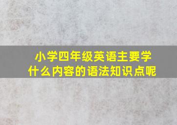 小学四年级英语主要学什么内容的语法知识点呢