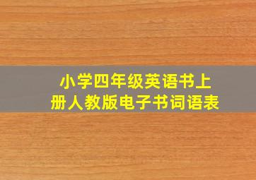 小学四年级英语书上册人教版电子书词语表