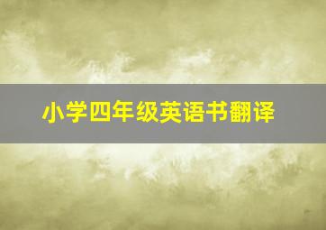 小学四年级英语书翻译