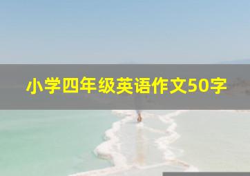 小学四年级英语作文50字