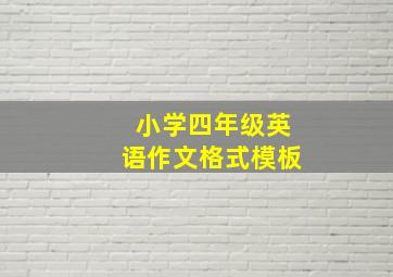 小学四年级英语作文格式模板