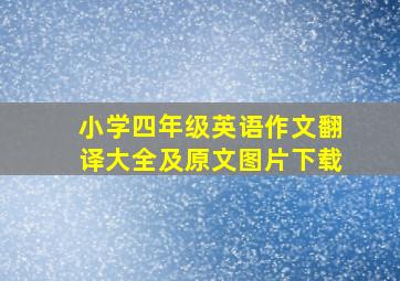 小学四年级英语作文翻译大全及原文图片下载