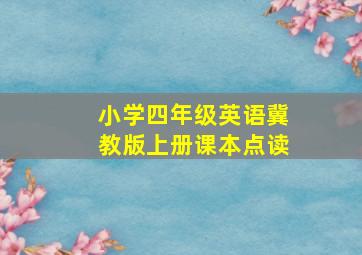 小学四年级英语冀教版上册课本点读