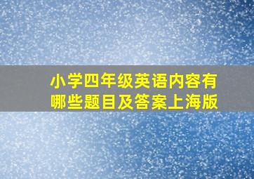 小学四年级英语内容有哪些题目及答案上海版