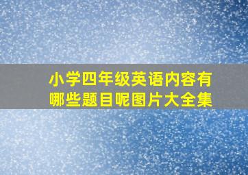 小学四年级英语内容有哪些题目呢图片大全集