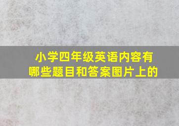 小学四年级英语内容有哪些题目和答案图片上的