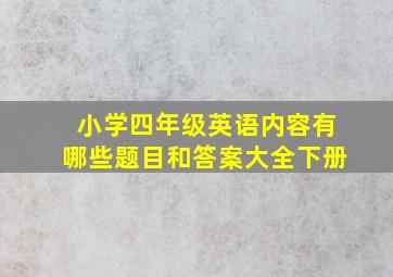 小学四年级英语内容有哪些题目和答案大全下册