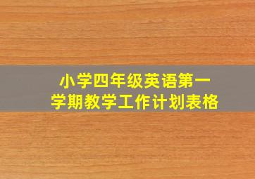 小学四年级英语第一学期教学工作计划表格