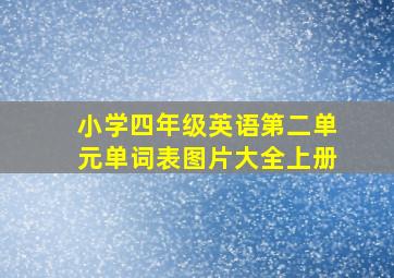 小学四年级英语第二单元单词表图片大全上册