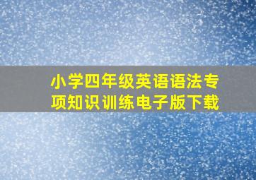 小学四年级英语语法专项知识训练电子版下载