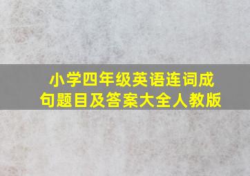 小学四年级英语连词成句题目及答案大全人教版