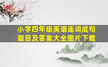 小学四年级英语连词成句题目及答案大全图片下载