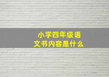 小学四年级语文书内容是什么