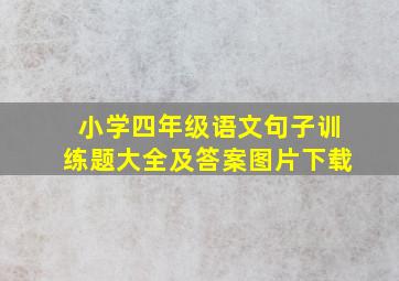 小学四年级语文句子训练题大全及答案图片下载