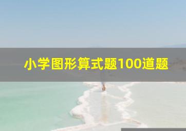 小学图形算式题100道题