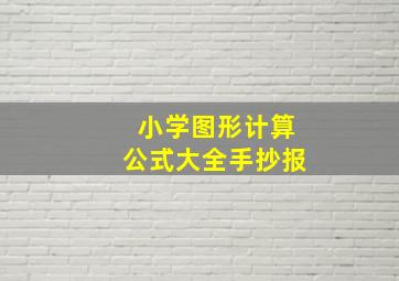 小学图形计算公式大全手抄报