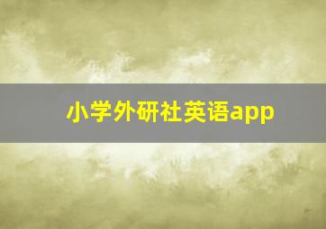 小学外研社英语app