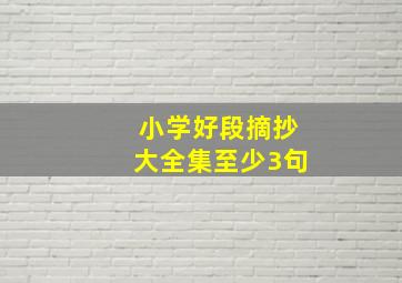 小学好段摘抄大全集至少3句