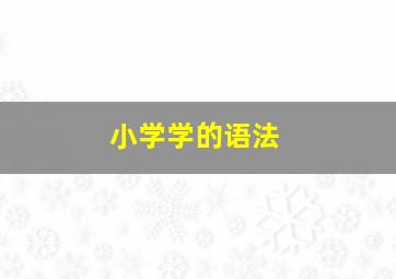 小学学的语法